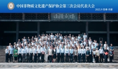 中国非物质文化遗产保护协会第三次会员代表大会在贵州召开