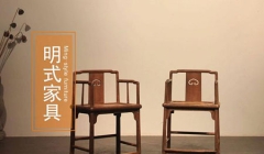 家具工艺——明式家具