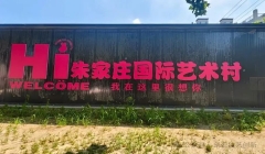 《中国刻瓷技艺创新人才培训》师生赴朱家庄国际艺术村等地参观大师工作室
