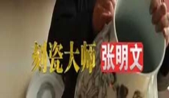 央视：中国刻瓷第一人——张明文